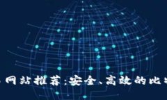 最佳BTC交易网站推荐：安