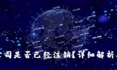  t p钱包公司是否已经注销