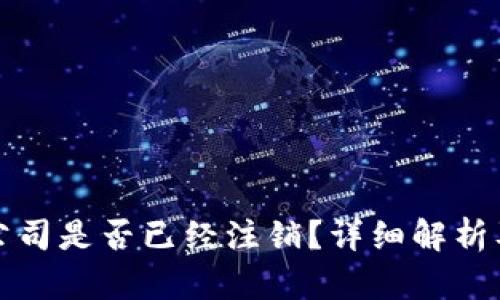  t p钱包公司是否已经注销？详细解析及相关信息