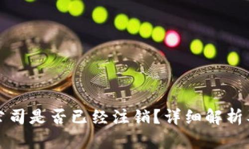  t p钱包公司是否已经注销？详细解析及相关信息