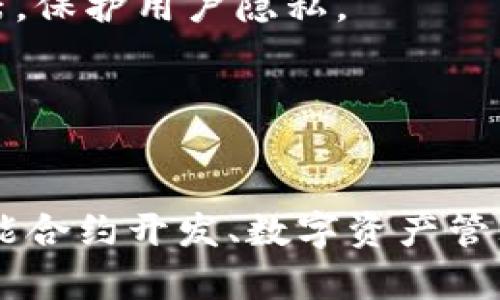 biao ti区块链123下载：快速掌握区块链技术的首选工具/biao ti
区块链, 区块链技术, 下载, 区块链应用/guanjianci

引言
区块链技术近年来风靡全球，成为了数字经济的重要支柱。随着以比特币为代表的虚拟货币的崛起，区块链的应用场景逐渐扩大，不仅涵盖很大一部分金融行业，还扩展到了供应链管理、医疗、投票等多个领域。在众多区块链获取和学习工具中，区块链123脱颖而出，成为用户探索这一领域的首选工具之一。本文将详细介绍区块链123的特点、功能以及下载和使用的步骤。

区块链123工具概述
区块链123是一款旨在帮助用户快速掌握区块链技术的多功能工具，它支持学习、开发和应用等各种场景，适合不同层次的用户。无论你是区块链技术的新手，还是希望深度开发的高级用户，区块链123都能为你提供合适的支持。

该工具的设计理念是以用户为中心，提供简洁易用的界面，便于新手快速上手。同时，它也具备丰富的功能和强大的性能，以满足高级开发人员的需求。通过区块链123，用户可以进行编码、测试智能合约、创建和管理数字资产等操作。

如何下载区块链123
在开始使用区块链123之前，用户需要下载并安装该软件。以下是下载的步骤：

ol
    li访问官网：用户可以在网上搜索“区块链123官网”，直接进入官方网站。/li
    li选择版本：根据自己的操作系统，选择适合的版本（Windows、macOS或Linux）。/li
    li点击下载：在首页或者下载页面上，找到下载按钮，点击进行下载。/li
    li安装软件：下载完成后，双击安装包，按照提示完成安装。/li
/ol

区块链123的主要功能
区块链123提供了多种功能，旨在帮助用户高效学习和应用区块链技术。主要功能包括：

h41. 教学模块/h4
区块链123附带了丰富的教学资源，包括视频教程、文档和实操练习。用户可以通过这些资源快速掌握区块链的基础知识和应用技巧。

h42. 智能合约开发/h4
用户可以在区块链123上编写、测试和部署智能合约，为自己的区块链项目赋能。这一功能支持多种编程语言，用户可以根据自己的技术背景选择适合的语言。

h43. 钱包管理/h4
区块链123内置数字钱包功能，使用户可以轻松管理自己的数字资产。通过该钱包，用户可以进行转账、收款等操作，同时保障资产的安全性。

h44. 数据分析工具/h4
区块链123提供了一系列数据分析工具，用户可以利用这些工具对区块链上的数据进行挖掘与分析。这些数据分析对决策具有一定的参考价值。

区块链123的优缺点
区块链123虽然是一款功能强大的工具，但也有其优缺点。了解这些有助于用户在使用时充分发挥其优势。

h4优点/h4
ul
    li用户友好的界面，适合新手使用。/li
    li丰富的学习资源和实操练习，促进学习成果。/li
    li强大的智能合约开发功能。/li
    li内置数据分析工具，支持数据驱动决策。/li
/ul

h4缺点/h4
ul
    li对于高级用户来说，可能会感觉有些基础。/li
    li部分功能可能需额外支付费用。/li
/ul

用户常见问题
在使用区块链123时，用户可能会遇到一些问题，以下是五个常见的问题及其解答。

问题一：如何进行智能合约的开发与测试？
智能合约是区块链技术的重要组成部分。区块链123提供了一套完整的智能合约开发环境，使得用户可以方便地进行合约的编写、测试和部署。以下是具体步骤：

第一步，用户需要选择适合的编程语言。区块链123支持多种编程语言，如Solidity（以太坊的主要语言）、JavaScript等。用户根据自己的背景选择合适的语言后，进入合约编写模块。

第二步，在编辑器中编写智能合约代码。用户可以参考区块链123提供的模板，按照自己的需求编写代码。在编写过程中，可以随时查看官方文档，了解特定函数和结构的用法。

第三步，进行合约的测试。在区块链123中，用户可以选择模拟区块链环境进行测试，验证合约的功能。用户可以注入一些测试数据，并观察合约的执行结果，确保其能够正常运行。

第四步，合约测试完成后，可以部署到主网上。如果用户对合约的功能和安全性非常满意，可以将其部署到真实的区块链网络中。需要注意的是，部署合约可能需要支付相应的Gas费用。

问题二：如何管理自己的数字资产？
管理数字资产是区块链用户最基本的需求之一。区块链123内置了一款功能强大的数字钱包，用户可以通过它方便地管理自己的各类数字资产。

首先，用户需要创建一个钱包账户。在区块链123中，创建钱包账户的过程非常简单，用户只需点击“创建钱包”按钮，然后设置安全的密码。系统会生成一个助记词，用户要妥善保存这个助记词，因为它是恢复钱包的重要依据。

其次，用户可以通过钱包进行转账和收款。在用户钱包界面，可以找到“转账”和“收款”选项。用户只需输入对方钱包地址以及转账的金额即可完成转账。而收款时，用户可以直接生成二维码，便于其他用户扫描付款。

最后，用户需要定期备份钱包，以避免因设备损坏导致资产丢失。区块链123提供了一键备份的功能，用户点击备份按钮后，可下载钱包的备份文件，并保存在安全的地方。

问题三：如何利用数据分析工具进行区块链数据挖掘？
数据分析工具是一项很重要的功能，可以帮助用户从区块链中提取有价值的信息。以下是如何利用区块链123的数据分析工具进行区块链数据挖掘的几个步骤：

第一步，选择数据源。用户可以选择从特定的区块链网络提取数据，或者上传自己的数据集。在区块链123上，用户能接入多个常见的区块链，如以太坊、比特币等。

第二步，定义要分析的指标。用户需要明确要从数据中提取哪些信息，比如交易量、地址活跃度等等。在区块链123上，用户可以自定义分析算法以满足特定需求。

第三步，使用数据可视化工具。区块链123提供了多种图表和数据展示形式，用户可以选择适合自己分析需求的图表类型，直观展现分析结果。用户也能将数据分析结果导出, 以便于后续的共享或展示。

最后，基于分析结果进行决策。用户对得到的结果进行评估和决策，这些数据可以为用户的投资、市场研究等方面提供参考。

问题四：区块链123和其他区块链工具相比的优势是什么？
区块链123作为一款多功能的区块链工具，它在市场上具备一些明显的优势。以下三个方面是区块链123相较于其他工具的显著优点：

第一，用户友好的界面，便于新手使用。相比于许多专业的区块链工具，区块链123的操作界面更加简洁直观。新手用户只需花费少量时间即可熟悉各项功能，快速上手。

第二，丰富的学习资源。区块链123附带了众多英文和中文教学资源，用户可以根据需要选择观看。无论是在线视频教程、文档还是实践练习，用户都能在这里找到所需的学习内容。

第三，综合性的功能设计。区块链123不仅有开发工具，还具备教学、分析、钱包管理等多种功能，让用户可以在同一个软件中实现多元化操作，省去了使用多个工具的麻烦。

问题五：区块链123的安全性如何？
区块链123在安全性方面非常重视，以下是它的几项安全措施：

第一，采用加密技术。区块链123在用户数据传输和存储过程中，采用了先进的加密技术，确保用户的信息和资产不被窃取。

第二，钱包的安全保护。区块链123提供了双重身份验证功能，用户在登陆时需进行身份验证，提升了账号安全性。同时，用户的助记词和密码是保存在本地，不会上传到服务器，保护用户隐私。

第三，定期更新和维护。区块链123团队会对软件进行定期更新，以修复漏洞和增强安全性。用户使用最新版本的区块链123可以获得更好的安全保障。

结论
区块链123是一款功能丰富、用户友好的区块链工具，非常适合想要学习和探索区块链技术的用户。通过易于理解的教程和强大的功能，用户能快速掌握区块链技术，进行智能合约开发、数字资产管理以及数据分析等操作。对于希望深入了解区块链的用户而言，区块链123则是一个不可或缺的工具。随着区块链技术的快速发展，掌握该技术将为用户开启更多机遇。