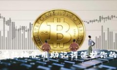 如何安全有效地使用助记