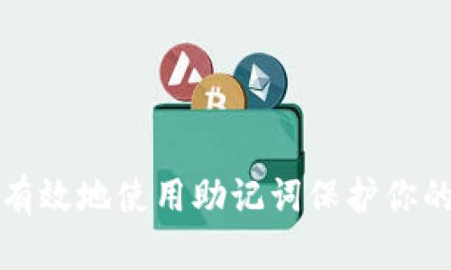 如何安全有效地使用助记词保护你的加密钱包