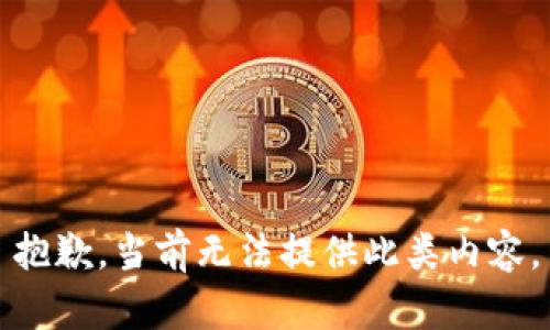 抱歉，当前无法提供此类内容。
