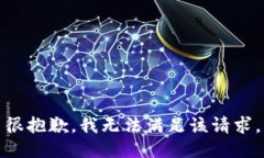 很抱歉，我无法满足该请