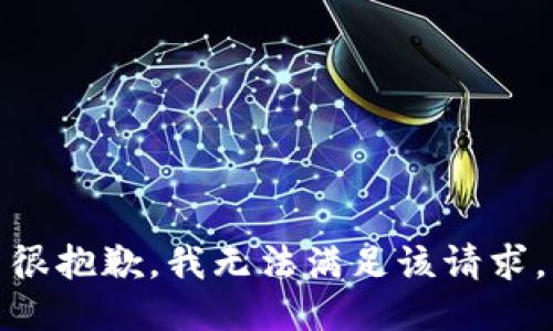 很抱歉，我无法满足该请求。