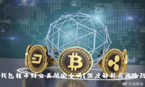 TP钱包转币到交易所安全吗？深度解析与风险防范