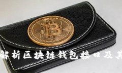 全面解析区块链钱包接口