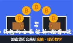 欧洲数字货币钱包的全面