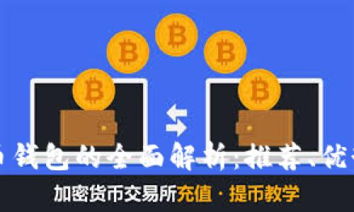 欧洲数字货币钱包的全面解析：推荐、优势与使用指南
