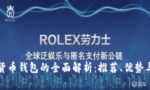 欧洲数字货币钱包的全面解析：推荐、优势与使用指南