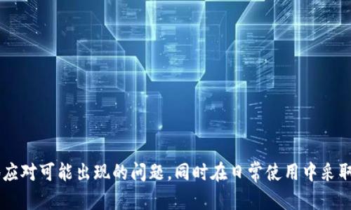   TP钱包升级后资产消失的原因与解决方法 / 
 guanjianci TP钱包, 钱包升级, 资产消失, 解决方案 /guanjianci 

## TP钱包升级后资产消失的原因与解决方法

随着区块链技术和加密货币的迅速发展，各种数字钱包也应运而生。TP钱包作为一个较为知名的数字资产管理工具，受到许多用户的信赖。但在最近的一次升级中，部分用户发现自己的资产在升级后似乎“消失”了。这引起了用户的广泛关注和讨论。本文将逐一分析导致这一问题的可能原因，并提供有效的解决方法。

### 一、TP钱包的作用与用户基础

TP钱包是一款为用户提供加密资产管理、交易和存储服务的数字钱包。因为其操作界面友好、功能多样，吸引了大量用户。其支持的区块链平台包括以太坊、比特币及其他主流币种，方便用户在不同币种之间切换。TP钱包还提供去中心化交易所（DEX）的功能，让用户能够便捷地进行交易。

随着用户数量的增加，TP钱包致力于不断升级其产品，以提供更好的用户体验和安全保障。这是钱包功能逐渐完善的重要体现。但在升级过程中，也可能出现一些意外情况，导致用户的不便与担忧。

### 二、资产消失的可能原因

在讨论资产消失的真正原因之前，我们首先需要了解“升级”这一过程。在升级的过程中，可能出现以下几个问题：

#### 1. 钱包地址的变更

在某些情况下，钱包在升级后会更改其生成的地址。如果用户没有备份旧钱包的助记词或私钥，可能会导致无法访问旧的资产。这种情况相对少见，但仍然是一个可能性。

#### 2. 数据迁移不完整

在进行软件升级时，数据迁移是一个非常重要的环节。如果数据没有被完整迁移到新版本中，用户很有可能会发现自己的资产“丢失”。

#### 3. 软件Bug

即便是一个成熟的数字钱包，在升级时也难免会出现一些Bug。这些技术上的失误可能导致用户无法正常看到自己的资产。

#### 4. 网络问题

由于区块链的去中心化特性，用户在访问资产信息时依赖于网络的连接。如果网络不稳定，用户可能暂时无法获取最新的资产信息。

### 三、如何找回消失的资产

在意识到自己的资产在TP钱包升级后消失时，用户应首先保持冷静，相信资产并未真正消失。接下来，用户可以尝试以下步骤来找回自己的资产：

#### 1. 检查升级是否成功

首先，确保软件升级无误。在应用商店中查看是否需要更新，或在官网下载最新版本，确保使用的是最新的TP钱包。

#### 2. 再次核对助记词和私钥

如果用户在钱包升级前进行了助记词或私钥的备份，可以尝试重新导入钱包。通过助记词或私钥恢复钱包，将可能找回之前的资产。

#### 3. 清空缓存与数据

有时应用程序的数据缓存可能会导致显示错误，用户可以尝试清空TP钱包的缓存和数据，重新登录来查看资产的状态。

#### 4. 联系客服支持

如果以上方法均无法有效解决问题，用户应及时联系TP钱包的客服。他们可以提供专业的解决方案并指导用户如何恢复资产。

### 四、未来如何避免类似问题的发生

在了解了TP钱包升级后可能造成资产消失的原因及解决方法后，用户在今后的使用中应保持警惕，尽量避免相似情况的再次发生。以下是一些建议：

#### 1. 定期备份

定期备份助记词和私钥是保护数字资产的基本步骤。用户应在每次钱包升级之前，确保已完整备份所有信息。

#### 2. 关注官方公告

在TP钱包进行重大更新时，官方通常会发布公告，用户应及时关注官方消息，以便了解最新进展和注意事项。

#### 3. 使用官方渠道下载

只通过TP钱包的官网或官方应用商店下载升级版本，避免使用未授权的第三方软件，以防止安全隐患。

#### 4. 参与社区讨论

加入与TP钱包相关的社区，及时获取与其他用户的交流，了解更多使用经验和技巧。

### 五、可能相关问题及详细解答

#### 问题1：TP钱包升级后的数据迁移需要多长时间？

##### 数据迁移的过程

TP钱包在进行升级时，数据迁移是一个核心环节。具体的迁移时间取决于开发团队发布的版本号及更新内容。如果进行的是小版本更新，迁移时间通常只需几分钟。而对于大版本更新，可能会耗时较长。 

##### 更新策略

为了降低数据迁移对用户造成的影响，TP钱包的开发团队在每次更新时都会实施分步推进策略。他们会在第一时间将主要功能和安全性更新推送给用户，而后再增强和调试其他附加功能。

##### 网络影响

若用户在数据迁移过程中网络连接不稳定，会影响迁移时间甚至造成迁移失败。因此，用户在进行钱包升级前，应确保网络环境良好。

#### 问题2：TP钱包的安全性如何？

##### 加密技术与多重签名

TP钱包在安全性方面采取了多种技术手段，包括行业标准的加密技术，多重签名机制等。这样即便是在遭受攻击的情况下，用户资产仍然能够保持安全。

##### 用户行动的必要性

尽管TP钱包具有较高的安全性，用户仍需时刻保护好自己的助记词和私钥。遗失或泄露这些信息可能导致恶意用户盗取资金。

##### 定期安全检查

用户可以定期对TP钱包的应用版本及其权限进行检查，以确保无异常情况。同时，建议用户开启两步验证，以提升安全性。

#### 问题3：遇到支持问题时，该如何联系TP钱包的客服？

##### 多种联系方式

用户在遇到问题时可以通过TP钱包官方网站、社交媒体平台等联系方式及时与客服团队进行沟通。一般来说，官网会提供邮箱、在线客服等多种渠道供用户选择。

##### 清晰描述问题

联系支持团队时，建议用户详细描述遇到的问题，包括操作步骤、报错信息及相关截图等，方便客服人员快速定位和解决问题。

##### 保持耐心

客服处理问题需要时间，在等待的过程中请保持耐心，做好相关备份，以免因操作不当导致资产损失。

#### 问题4：TP钱包是否支持多种数字资产？

##### 支持的币种范围

TP钱包支持多种主流数字资产，包括ERC20标准的代币、比特币、EOS等多种数字货币。用户可以在同一个钱包中进行多币种的管理，极大地方便了交易操作。

##### 自定义代币的添加

除了支持的主流币种外，用户还可以自定义添加其他符合标准的代币。这一功能使得TP钱包能够满足不同用户的需求。

##### 定期更新

TP钱包团队会定期更新支持的币种，及时将新兴代币添加到钱包中。用户需要关注官网及相关信息以获取最新支持的币种信息。

#### 问题5：我可以在哪里获取TP钱包的使用教程？

##### 官方帮助中心

TP钱包官网通常会提供详细的使用教程和帮助文档，包括钱包创建、资产管理、交易操作等方方面面的内容。用户可以前往帮助中心查阅相关信息。

##### 用户社区

除了官方帮助文档，用户还可加入专门的社区与其他使用者交流。许多资深用户会分享自己的经验和技巧，帮助新用户更快上手。

##### 视频教程

在视频平台上，用户也可以找到许多关于TP钱包的使用视频教程。这些视频通过直观的演示让用户能够迅速理解各种操作流程。

## 结语

TP钱包的升级虽然为用户带来了更多的新功能，但在此过程中资产消失的问题确实让部分用户颇感困扰。通过上述分析与解决方案，用户可以更好地应对可能出现的问题，同时在日常使用中采取有效的维护措施，确保自己的资产安全。无论如何，积极了解与学习将是解决问题的最佳途径。希望每位用户都能在数字资产管理的道路上越走越稳！