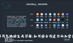 加密硬件钱包地址生成详