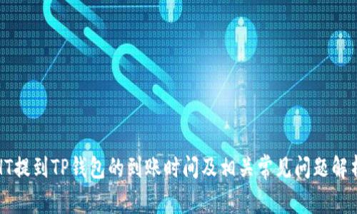 HT提到TP钱包的到账时间及相关常见问题解析