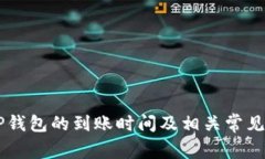 HT提到TP钱包的到账时间及
