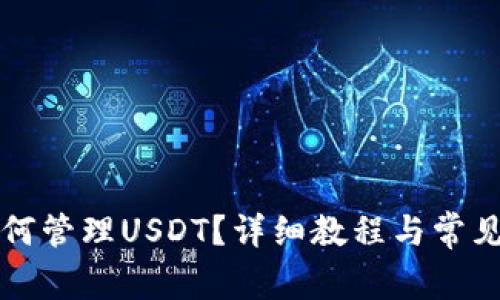 TP钱包如何管理USDT？详细教程与常见问题解析