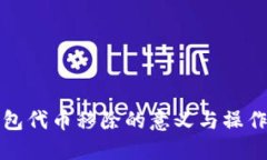 TP钱包代币移除的意义与操