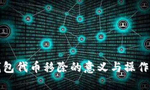 TP钱包代币移除的意义与操作详解