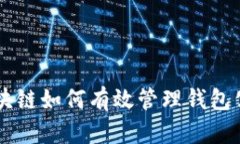 区块链如何有效管理钱包