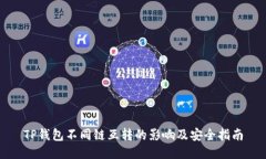 TP钱包不同链互转的影响及
