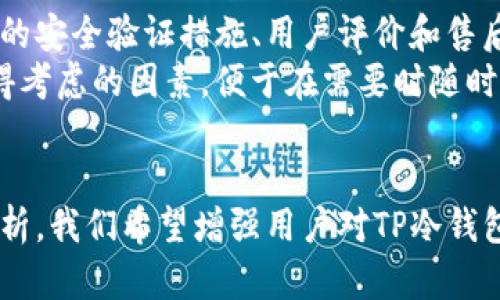 jiaoti使用TP冷钱包进行签名的安全性分析/jiaoti
TP冷钱包, 冷钱包安全, 加密货币存储, 钱包签名安全/guanjianci

概述
在数字货币迅速发展的今天，安全问题成为了许多用户关注的焦点。TP冷钱包，以其出色的安全性和便捷的使用体验而受到很多投资者的青睐。本文将深入探讨TP冷钱包的签名安全性，并分析它在加密货币存储中的重要性。

什么是TP冷钱包
TP冷钱包是一种离线存储解决方案，专为保护加密货币而设计。与热钱包（在线钱包）相对，冷钱包将私钥保存在没有网络连接的设备上，能够有效防止黑客攻击和网络病毒带来的风险。
冷钱包的种类繁多，包括硬件钱包、纸钱包和其他形式的离线存储设备。TP冷钱包作为其中一种，通常具有良好的用户体验和相对较高的安全标准。

冷钱包的工作原理
TP冷钱包的工作原理主要基于几个关键要素:
ul
listrong私钥生成:/strong 在冷钱包上，私钥通常是在没有网络连接的环境中生成的。这种方式降低了私钥被黑客攻破的风险。/li
listrong离线签名:/strong 当用户需要对交易进行签名时，冷钱包会在离线状态下完成这一过程，然后将签名结果发送到在线设备中进行广播。这里的关键是，即使网络设备受到感染，私钥也不会暴露。/li
listrong备份与恢复:/strong TP冷钱包通常提供备份和恢复的功能，用户可以通过助记词或其他形式的备份来恢复钱包，这也增加了其安全性。/li
/ul

TP冷钱包签名的安全性分析
TP冷钱包的安全性来源于其独特的离线存储方式。这种方式使得即使网络攻防环境不利，用户的私钥也能够保持安全。接下来，我们将具体分析签名过程中的安全性。

h4私钥安全性/h4
私钥是数字货币的核心，任何人获取私钥都可以控制与之对应的资产。TP冷钱包将私钥保存在离线环境下，最大程度上杜绝了在线攻击的风险。此外，有些TP冷钱包还提供了高级安全特性，如多重签名和硬件加密。这些功能使得私钥在物理和逻辑两方面均受到保护，增加了盗取的难度。

h4签名过程的绝对隔离/h4
签名过程的安全性也体现在其绝对隔离的特点。因为交易签名是在离线状态下进行的，所以即使用户的在线环境被恶意软件入侵，攻击者也无法获取私钥。此外，冷钱包通常不与任何在线服务互联，这种“物理隔离”有效防止了网络攻击。

h4用户使用习惯/h4
用户在操作冷钱包时的习惯和注意事项也直接关系到其安全性。即便TP冷钱包本身拥有高水平的安全设计，用户的不当操作同样有可能造成安全隐患。人工错误、设备丢失或损坏都可能导致资产损失，因此用户在使用冷钱包时需要做到:
ul
li妥善保管助记词和备份/li
li定期检查设备和软件的更新/li
li避免在不安全的环境中使用上述资产/li
/ul

常见问题分析
在探讨TP冷钱包签名的安全性时，涉及到若干相关问题。下面将一一列出5个可能的相关问题，并进行详细解答。

1. TP冷钱包与热钱包的安全性对比如何？
在探讨TP冷钱包的安全性时，很多人自然会想到与热钱包的对比。热钱包是在线钱包，它们通过互联网连接，具备即时交易和便捷访问的特点。然而，这种连接性也使其更容易受到网络攻击和黑客入侵。
与之相对，TP冷钱包因其离线存储的特性具有显著的安全优势。由于私钥在离线环境中生成且签名，黑客即使获得用户的用户名和密码，也无法侵入冷钱包。综合来看，冷钱包在重视资产保值与安全的用户中更受欢迎。

2. TP冷钱包在使用过程中有哪些注意事项？
虽然TP冷钱包本身具有高安全性，但在实际使用过程中，用户照样需要遵循一些注意事项以维护安全。首先，用户应该将助记词或私钥的备份保存在安全的地方。例如，不应仅仅将其保存在手机或电脑中，而要考虑到物理安全，使用防火、防水的存储介质。
其次，定期检查设备是否存在软件漏洞，并及时更新固件。此外，用户在接入任何设备进行签名时，务必要确保该设备的安全，避免在公共网络下进行敏感操作。

3. 使用TP冷钱包时如何保护私钥的安全性？
在使用TP冷钱包时，保护私钥的安全需要多重努力。首先，生成私钥时务必保持设备处于离线状态，以避免网络攻击。冷钱包一般会建议用户在没有网络连接的情况下生成和存储私钥。
此外，多重签名技术也可以大大提高私钥的保护层级。通过引入多个密钥的方式，用户需利用多个私钥共同验证交易，这就使得即使一个私钥被盗也无法单独完成交易。

4. TP冷钱包是否适合大额交易？
TP冷钱包的设计初衷之一便是应对高价值数字资产的安全需求。因此，TP冷钱包非常适合需要大额交易的用户。由于其独特的离线签名特性，用户可以在不接入网络的情况下完成交易手续，从而大大降低潜在的风险。
此外，TP冷钱包常常允许用户进行定期备份，意味着即便设备遭到破坏，合法用户仍能通过助记词和备份恢复资产。这种对高风险交易用户的保护，尤其是在数字货币市场波动较大时显得尤为重要。

5. 如何选择合适的TP冷钱包？
选择合适的TP冷钱包是确保数字资产安全的基础。用户可以首先明确自我需求，选择兼具易用性和安全性的产品。关注冷钱包的安全验证措施、用户评价和售后服务等都是选择的重要方面。
此外，投资者还应该注意确认设备是否具备具有良好更新支持的品牌背景以及是否能适应多种数字币种要求。便携性也是值得考虑的因素，便于在需要时随时取出并使用。总之，选择合适的冷钱包需要结合个人的使用习惯、资产类别和安全需求进行综合考量。

结论
总而言之，TP冷钱包因其卓越的安全性和独特的离线签名过程，成为用户存储和使用加密货币的可靠选择。通过本文的详细分析，我们希望增强用户对TP冷钱包签名安全性的理解与认识，为他们保护自己的数字资产提供有益的参考。
