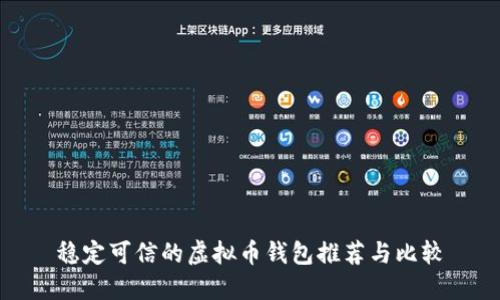 稳定可信的虚拟币钱包推荐与比较