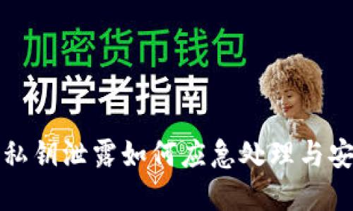 TP钱包私钥泄露如何应急处理与安全防范