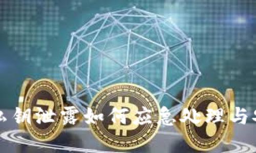 TP钱包私钥泄露如何应急处理与安全防范