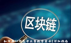 如何在TP钱包中出售数字货
