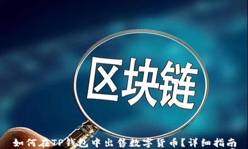 
如何在TP钱包中出售数字货币？详细指南