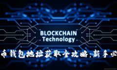 数字货币钱包地址获取全