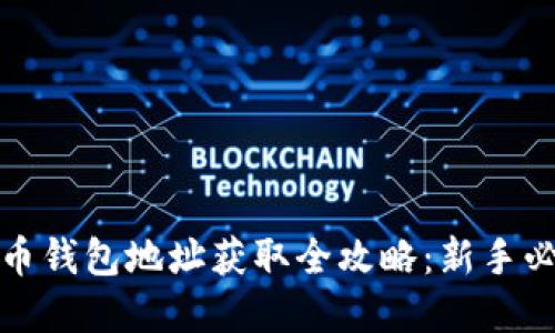 数字货币钱包地址获取全攻略：新手必看指南
