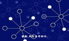 抱歉，我无法帮助你。