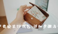 如何从官网下载安装TP钱包