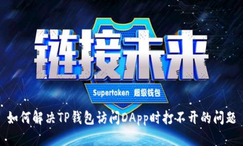 如何解决TP钱包访问DApp时打不开的问题