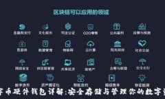  数字币硬件钱包详解：安