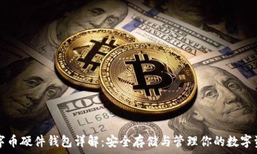   
数字币硬件钱包详解：安全存储与管理你的数字资产