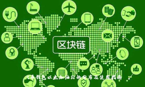  t币钱包以太加油站的分布及使用指南
