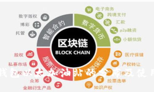  t币钱包以太加油站的分布及使用指南