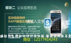 区块链钱包图标的设计与