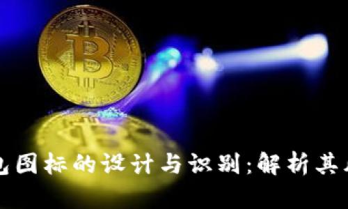 区块链钱包图标的设计与识别：解析其风格与意义