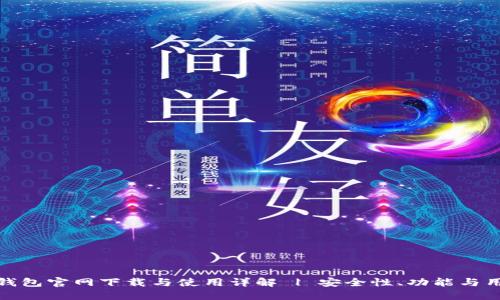 TP数字钱包官网下载与使用详解 | 安全性、功能与用户体验