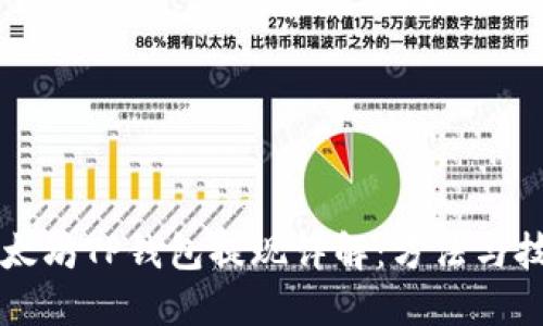 以太坊TP钱包提现详解：方法与技巧