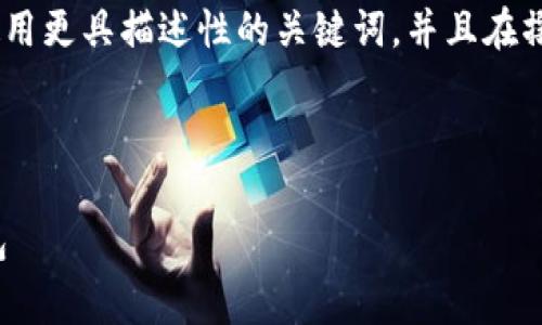 修改建议：为了使和内容更符合标准，建议使用更具描述性的关键词，并且在撰写内容时注意自然增加关键词的出现频率。

以下是符合您要求的和关键词示例：

如何免费下载区块链钱包并找回丢失的钱包