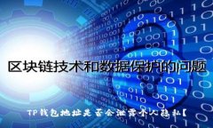 TP钱包地址是否会泄露个人