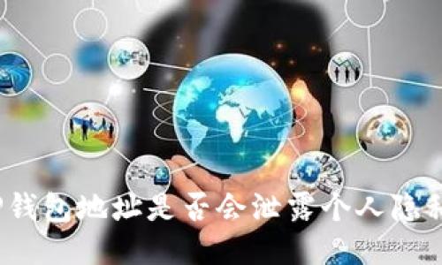 TP钱包地址是否会泄露个人隐私？
