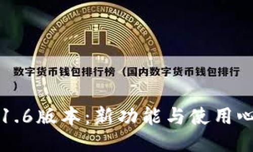   TP钱包1.6版本：新功能与使用心得大揭秘