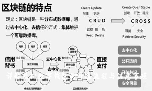 详解虚拟数字钱包的开通流程与注意事项