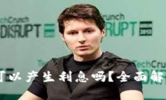 TP钱包USDT可以产生利息吗