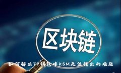 如何解决TP钱包中KSM无法转
